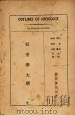 社会学大纲   1935  PDF电子版封面    白克马，季灵合著；吴泽霖，陆德音合译 