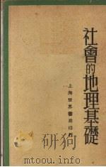 社会的地理基础   1932  PDF电子版封面    黄国漳著 