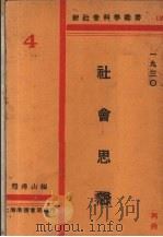 社会思想   1930  PDF电子版封面    熊得山编 