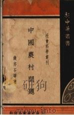 中国农村问题   1935.02  PDF电子版封面    钱亦石等著 