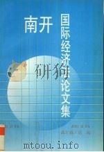 南开国际经济法论文集   1994  PDF电子版封面  7201020048  高尔森选编 