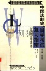 中国法制史自学考试复习指南（1999 PDF版）