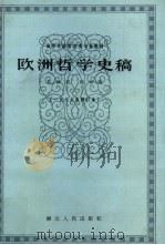 欧洲哲学史稿   1987  PDF电子版封面  7216000617  陈修斋，杨祖陶著 