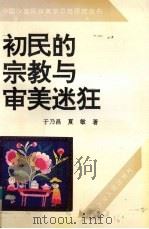 初民的宗教与审美迷狂   1994  PDF电子版封面  7225009702  于乃昌，夏敏著 