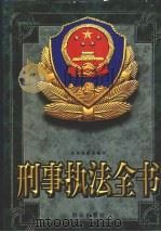刑事执法全书  下（1998 PDF版）