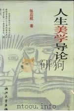 人生美学导论   1996  PDF电子版封面  7308017834  张应杭著 