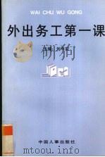 外出务工第一课   1998  PDF电子版封面  7801391853  刘平安主编 
