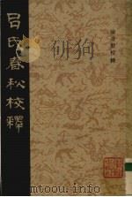 吕氏春秋校释  3（1984 PDF版）