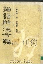 论语解注合编   1994  PDF电子版封面  7805357285  姚永朴撰；余国庆点校（安徽新华学院人文艺术学院） 