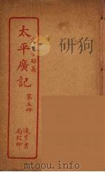 太平广记  第5册（ PDF版）