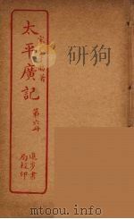 太平广记  第6册（ PDF版）