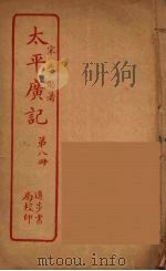 太平广记  第8册（ PDF版）
