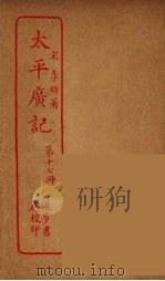 太平广记  第17册（ PDF版）