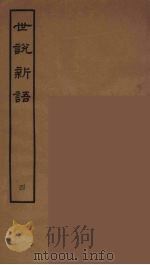 世说新语  4   1962  PDF电子版封面    刘义庆著 