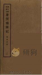 庸闲斋笔记  2     PDF电子版封面    （清）陈其元撰 