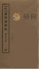 庸闲斋笔记  4     PDF电子版封面    （清）陈其元撰 