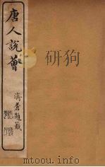 唐人说荟  1（ PDF版）