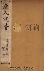 唐人说荟  4（ PDF版）