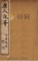 唐人说荟  8（ PDF版）