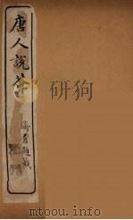 唐人说荟  10（ PDF版）