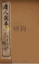 唐人说荟  12（ PDF版）