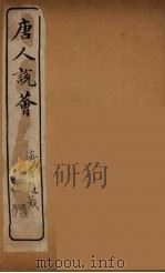 唐人说荟  14（ PDF版）