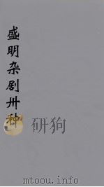 盛明杂剧卅种  6（ PDF版）