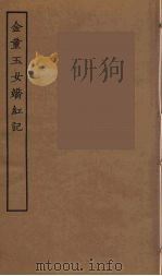 金童玉女娇红记     PDF电子版封面     