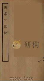 冯京三元记     PDF电子版封面     