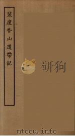 裴度香山远带记（ PDF版）