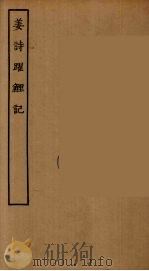 姜诗跃鲤记   1953  PDF电子版封面     