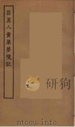 吕真人黄梁梦境记     PDF电子版封面     