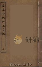 李卓吾批评玉合记  上     PDF电子版封面     