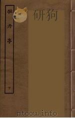 牡丹亭  下（1932 PDF版）