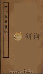 李十郎紫箫记     PDF电子版封面     
