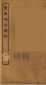 宝禹钧全德记（1955 PDF版）
