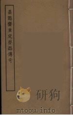 墨憨斋复位梦磊传奇   1955  PDF电子版封面     