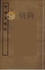 双凤斋鸣记  全（1955 PDF版）