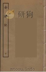 金莲记  下   1955  PDF电子版封面     