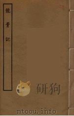 龙膏记   1955  PDF电子版封面     