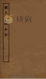 韩夫人题红记（1955 PDF版）