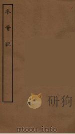 冬青记  全   1955  PDF电子版封面     