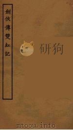 剑侠传变红记   1955  PDF电子版封面     