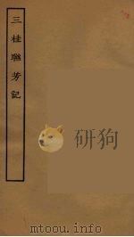 三桂联芳记  全（1955 PDF版）