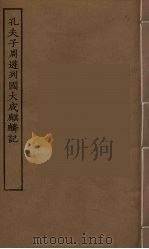 孔夫子周游列国大成麒麟记（1955 PDF版）