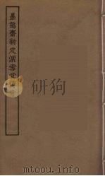 墨憨斋新定洒雪堂传奇   1955  PDF电子版封面    （明）梅孝己撰；（明）冯梦龙 