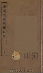 节义鸳鸯冢娇红记  上   1955  PDF电子版封面     
