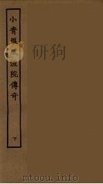 小青娘风流院传奇  下   1955  PDF电子版封面     