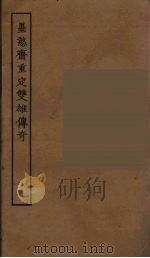 墨憨斋复位双雄传奇（1955 PDF版）