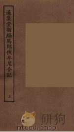 遥集堂新编马郎侠牟尼合记  上（1955 PDF版）